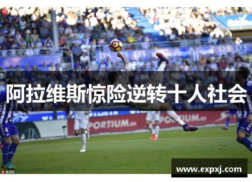 阿拉维斯惊险逆转十人社会