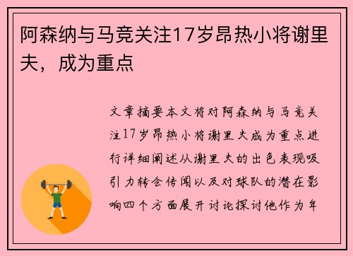 阿森纳与马竞关注17岁昂热小将谢里夫，成为重点