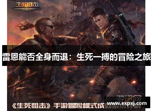 雷恩能否全身而退：生死一搏的冒险之旅
