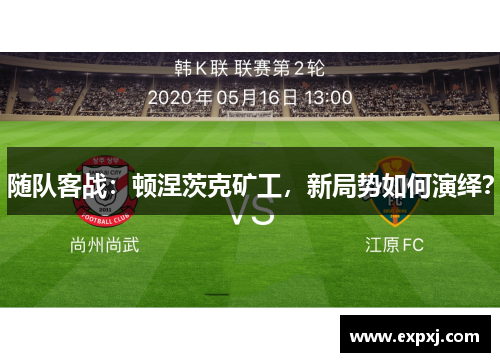 随队客战：顿涅茨克矿工，新局势如何演绎？