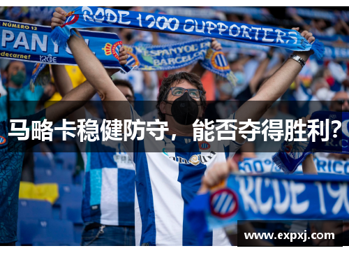 马略卡稳健防守，能否夺得胜利？