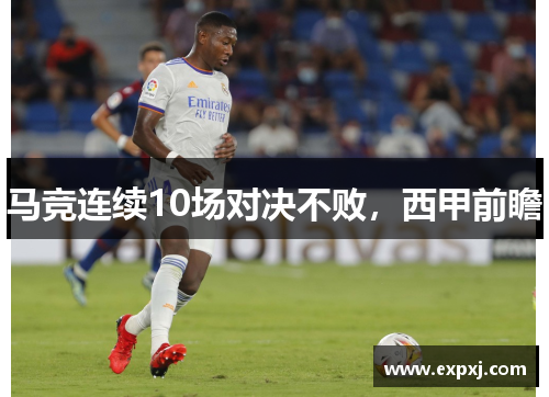 马竞连续10场对决不败，西甲前瞻