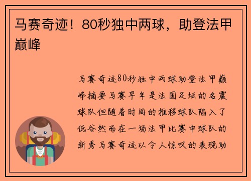 马赛奇迹！80秒独中两球，助登法甲巅峰
