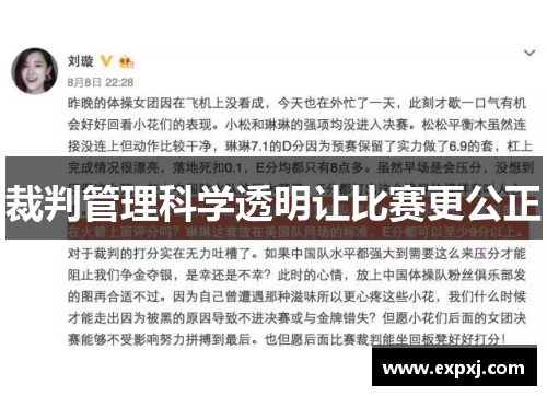 裁判管理科学透明让比赛更公正